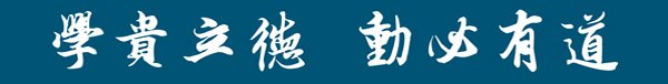 学识、学业、学问